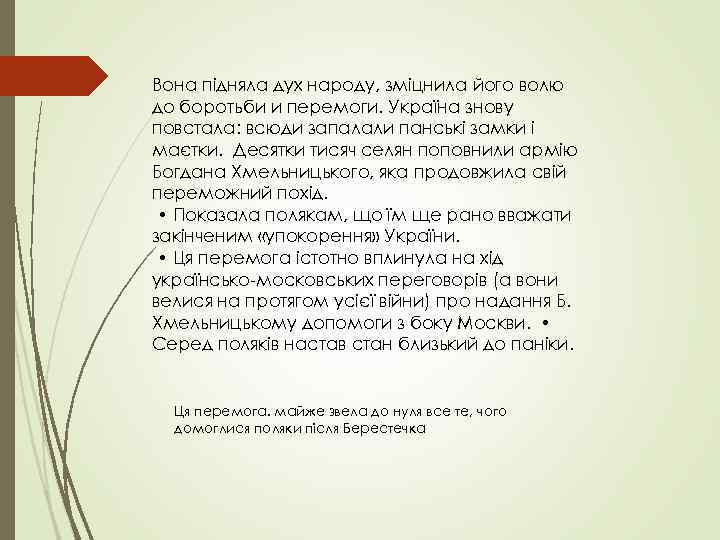 Вона підняла дух народу, зміцнила його волю до боротьби и перемоги. Україна знову повстала: