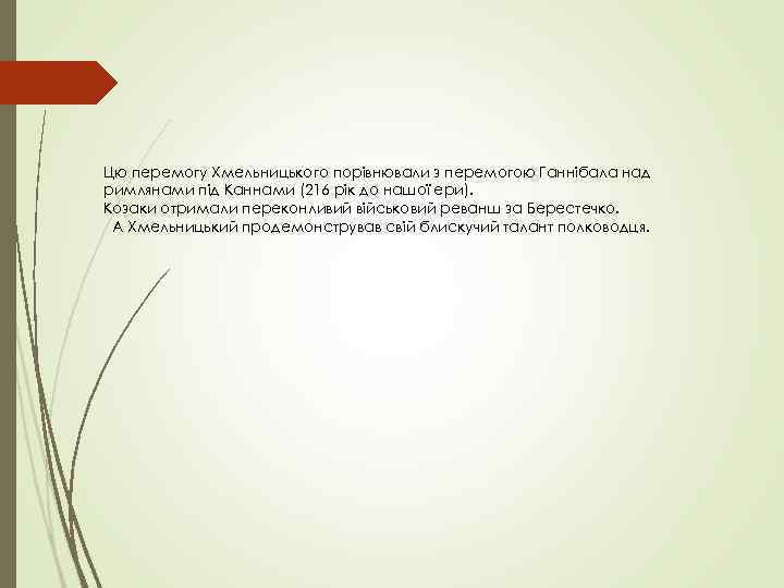 Цю перемогу Хмельницького порівнювали з перемогою Ганнібала над римлянами під Каннами (216 рік до