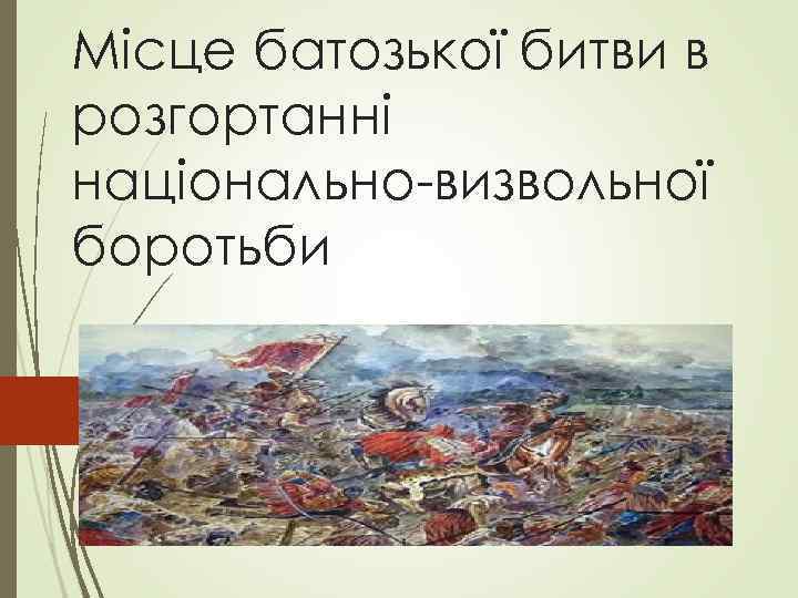 Місце батозької битви в розгортанні національно-визвольної боротьби 