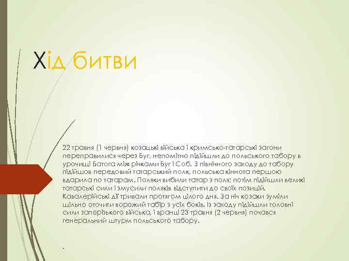 Хід битви 22 травня (1 червня) козацькі війська і кримсько-татарські загони переправилися через Буг,
