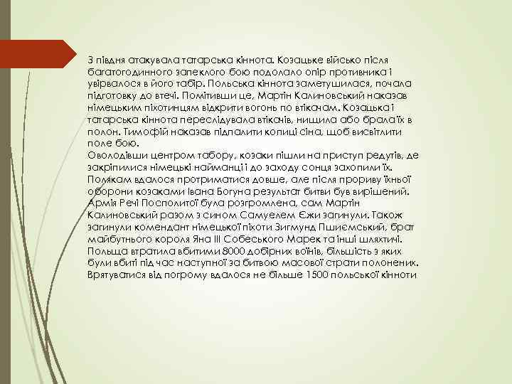 З півдня атакувала татарська кіннота. Козацьке військо після багатогодинного запеклого бою подолало опір противника