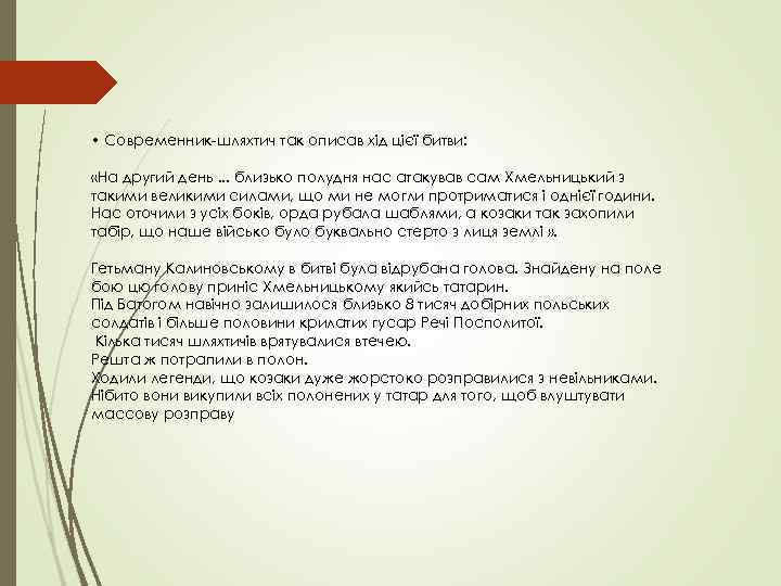  • Современник-шляхтич так описав хід цієї битви: «На другий день. . . близько