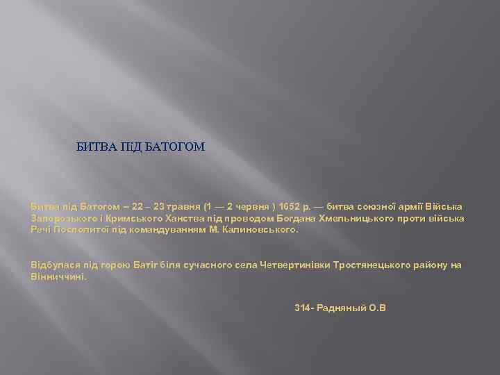 БИТВА ПіД БАТОГОМ Битва під Батогом -- 22 – 23 травня (1 — 2