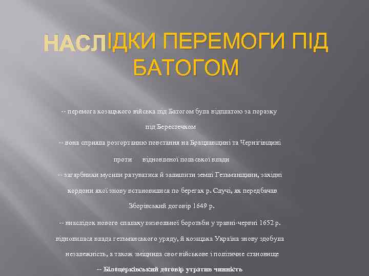 ІДКИ НАСЛІДКИ ПЕРЕМОГИ ПІД БАТОГОМ -- перемога козацького війська під Батогом була відплатою за