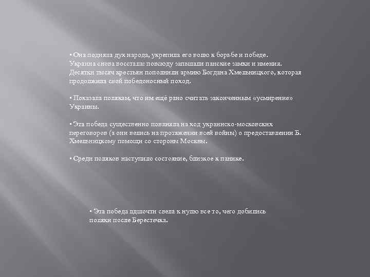  • Она подняла дух народа, укрепила его волю к борьбе и победе. Украина