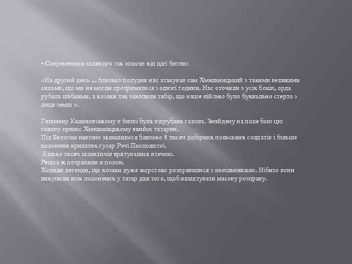  • Современник-шляхтич так описав хід цієї битви: «На другий день. . . близько