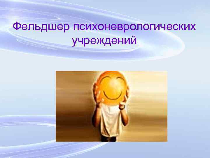 Фельдшер психоневрологических учреждений 