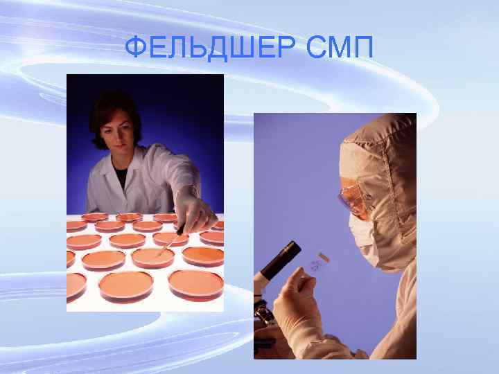 ФЕЛЬДШЕР СМП 