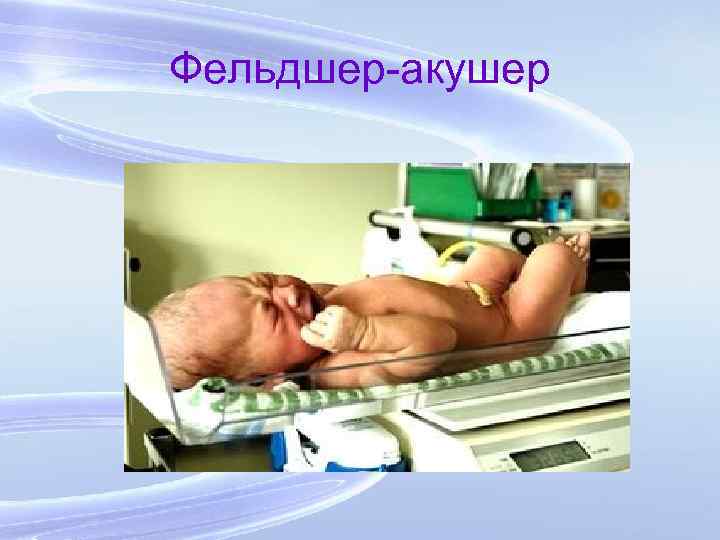 Фельдшер-акушер 