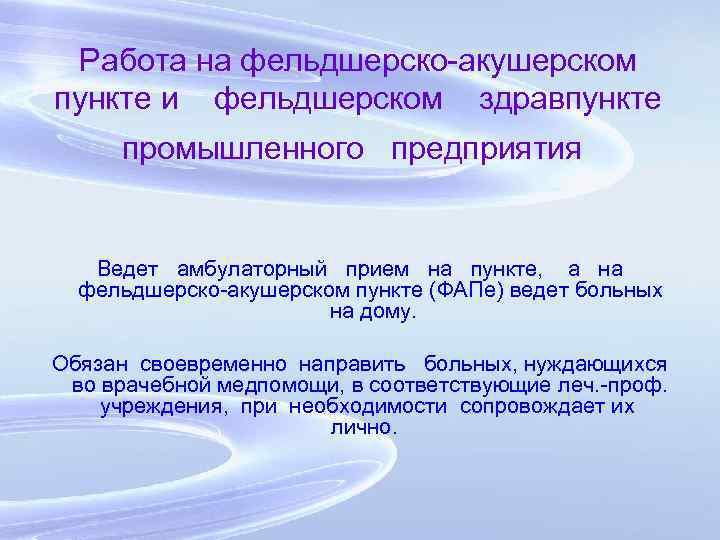 Работа на фельдшерско-акушерском пункте и фельдшерском здравпункте промышленного предприятия Ведет амбулаторный прием на пункте,
