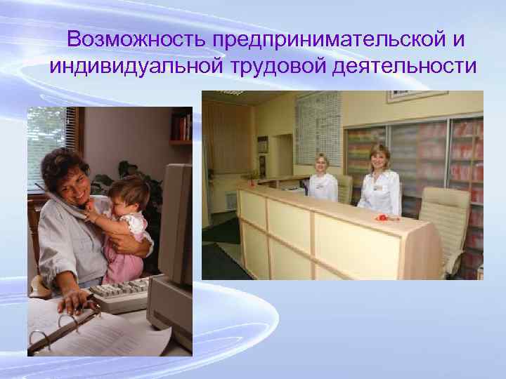  Возможность предпринимательской и индивидуальной трудовой деятельности 