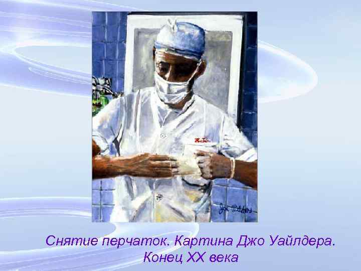 Снятие перчаток. Картина Джо Уайлдера. Конец XX века 