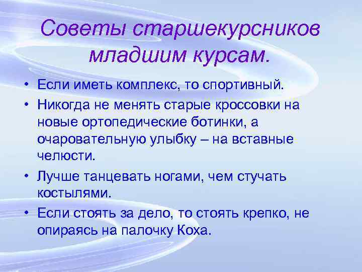 Советы старшекурсников младшим курсам. • Если иметь комплекс, то спортивный. • Никогда не менять