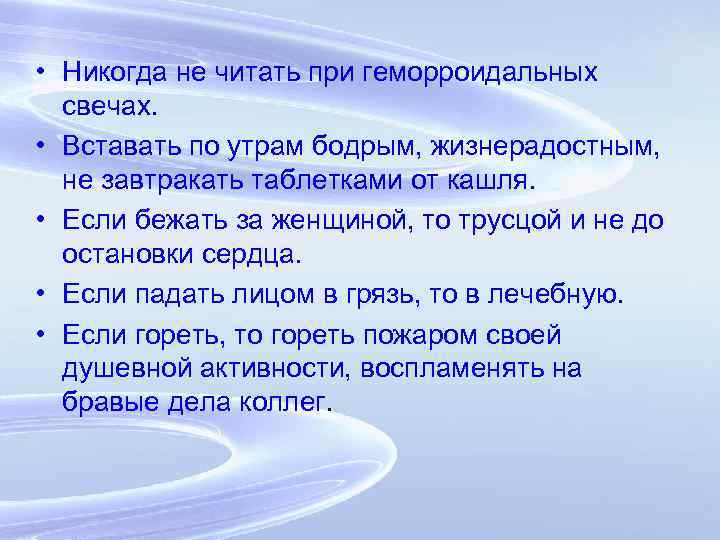 • Никогда не читать при геморроидальных свечах. • Вставать по утрам бодрым, жизнерадостным,