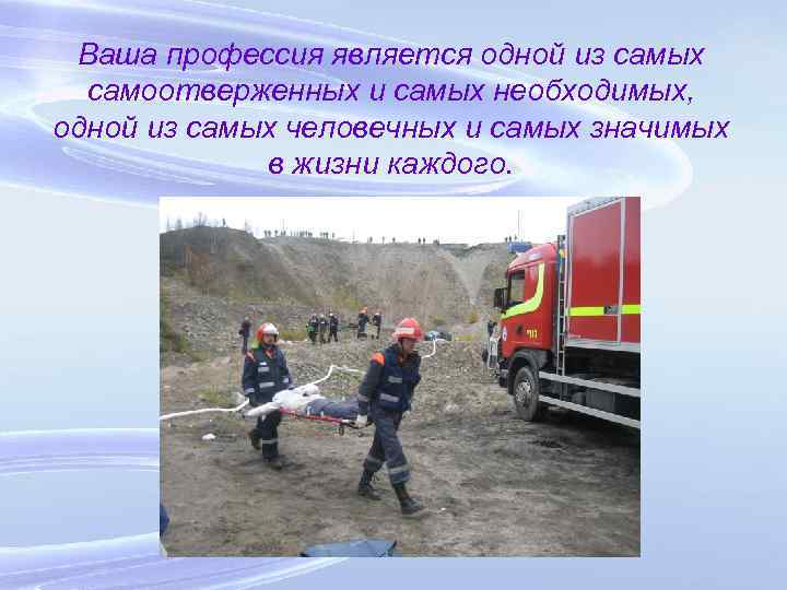 Ваша профессия является одной из самых самоотверженных и самых необходимых, одной из самых человечных
