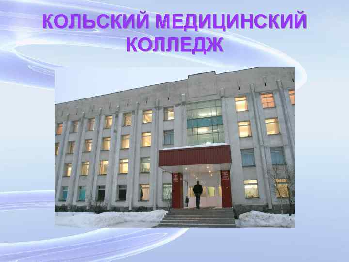 КОЛЬСКИЙ МЕДИЦИНСКИЙ КОЛЛЕДЖ 