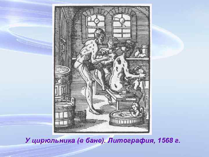 У цирюльника (в бане). Литография, 1568 г. 