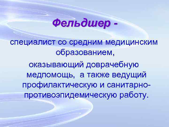 Презентация на тему фельдшер