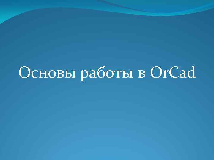 Основы работы в Or. Cad 