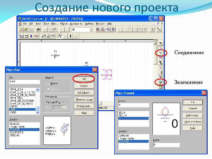 Создать новый проект. Создание нового проекта в ORCAD. Библиотека в ORCAD. Презентация о программе ORCAD.