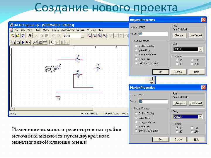 Создание нового проекта Изменение номинала резистора и настройки источника меняются путем двукратного нажатия левой