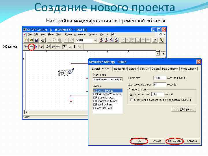 Создание нового проекта Настройки моделирования во временной области Жмем 
