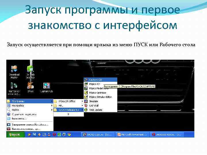 Запуск программы и первое знакомство с интерфейсом Запуск осуществляется при помощи ярлыка из меню