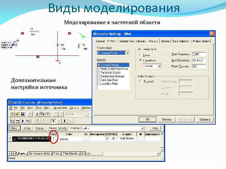Виды моделирования Моделирование в частотной области Дополнительные настройки источника 