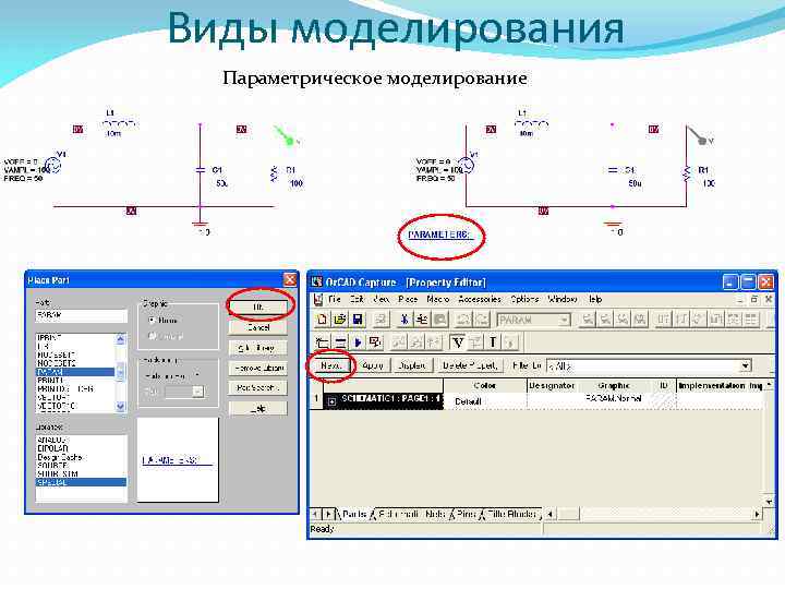 Виды моделирования Параметрическое моделирование 