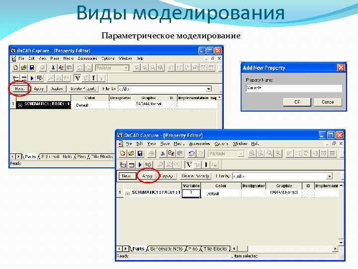 Виды моделирования Параметрическое моделирование 