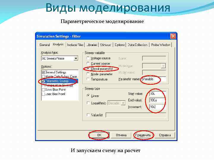 Виды моделирования Параметрическое моделирование И запускаем схему на расчет 