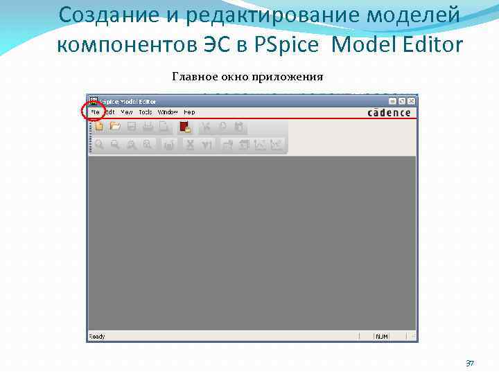 Создание и редактирование моделей компонентов ЭС в PSpice Model Editor Главное окно приложения 37