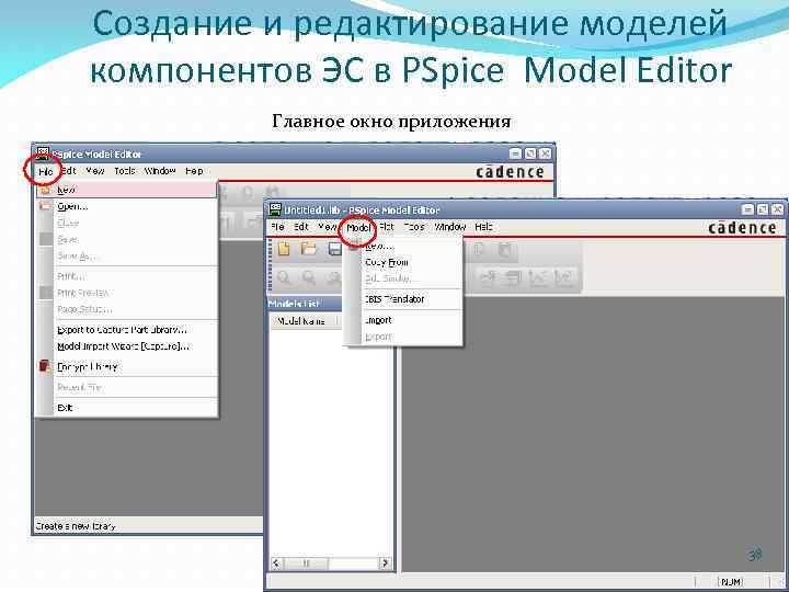 Создание и редактирование моделей компонентов ЭС в PSpice Model Editor Главное окно приложения 38