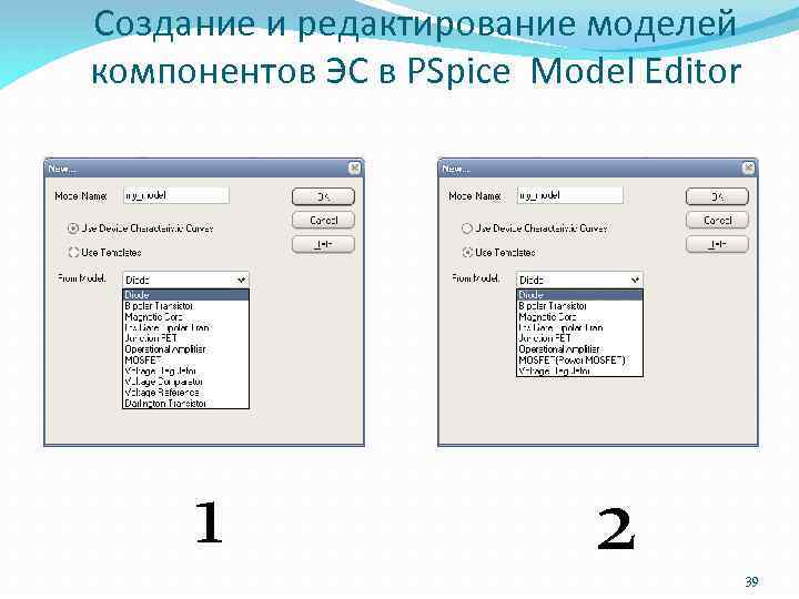 Создание и редактирование моделей компонентов ЭС в PSpice Model Editor 1 2 39 