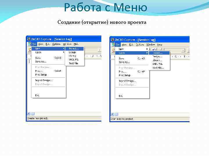 Работа с Меню Создание (открытие) нового проекта 