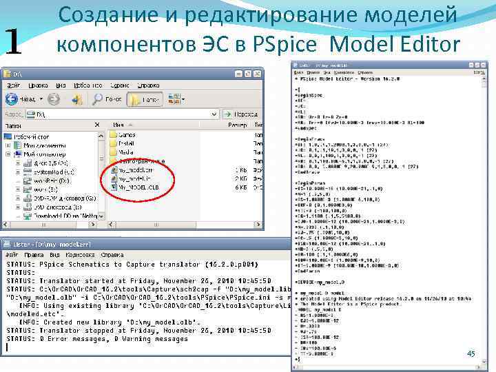 1 Создание и редактирование моделей компонентов ЭС в PSpice Model Editor 45 