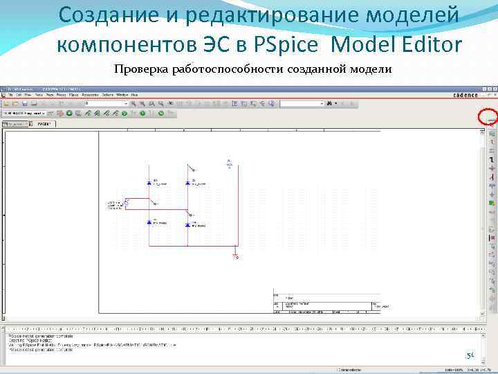 Создание и редактирование моделей компонентов ЭС в PSpice Model Editor Проверка работоспособности созданной модели