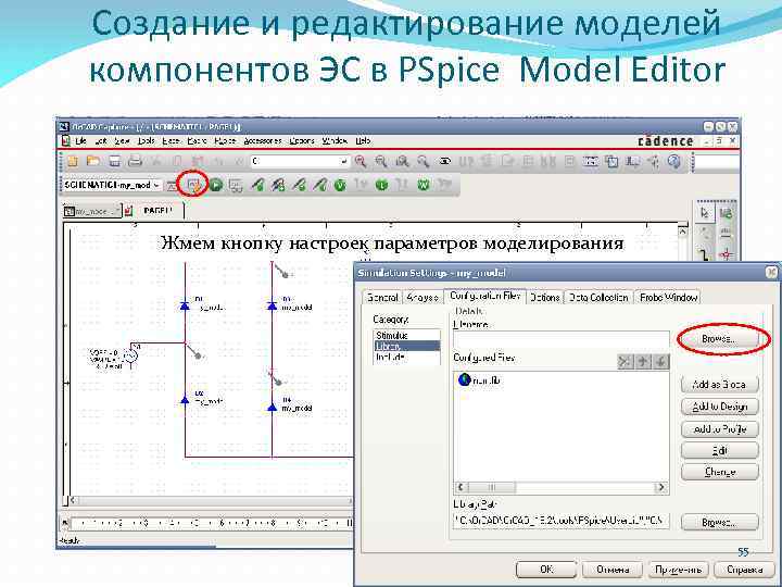Создание и редактирование моделей компонентов ЭС в PSpice Model Editor Жмем кнопку настроек параметров