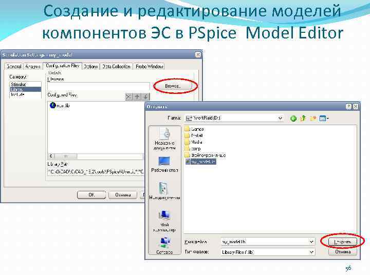 Создание и редактирование моделей компонентов ЭС в PSpice Model Editor 56 