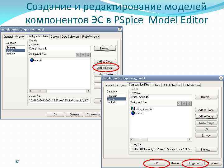 Создание и редактирование моделей компонентов ЭС в PSpice Model Editor 57 
