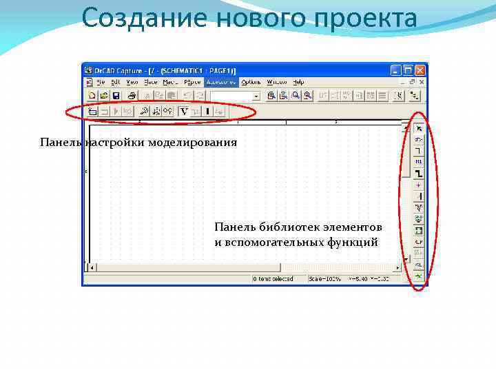 Создание нового проекта Панель настройки моделирования Панель библиотек элементов и вспомогательных функций 