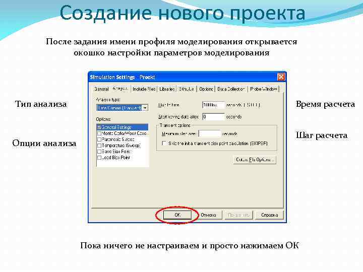 Создание нового проекта После задания имени профиля моделирования открывается окошко настройки параметров моделирования Тип
