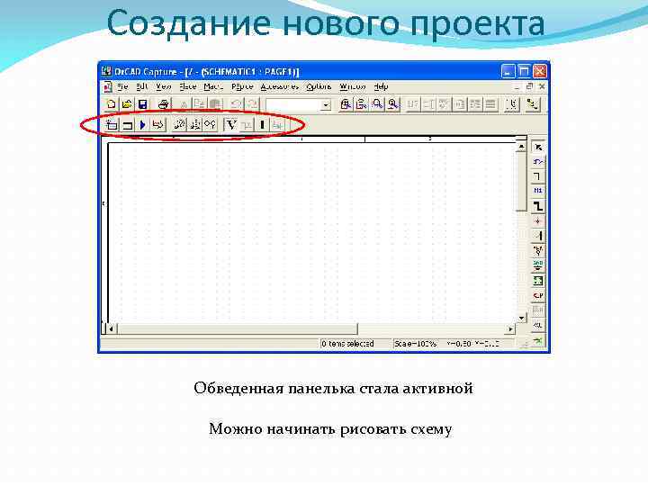 Создание нового проекта Обведенная панелька стала активной Можно начинать рисовать схему 