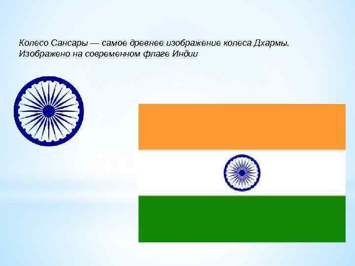 Колесо Сансары — самое древнее изображение колеса Дхармы. Изображено на современном флаге Индии 