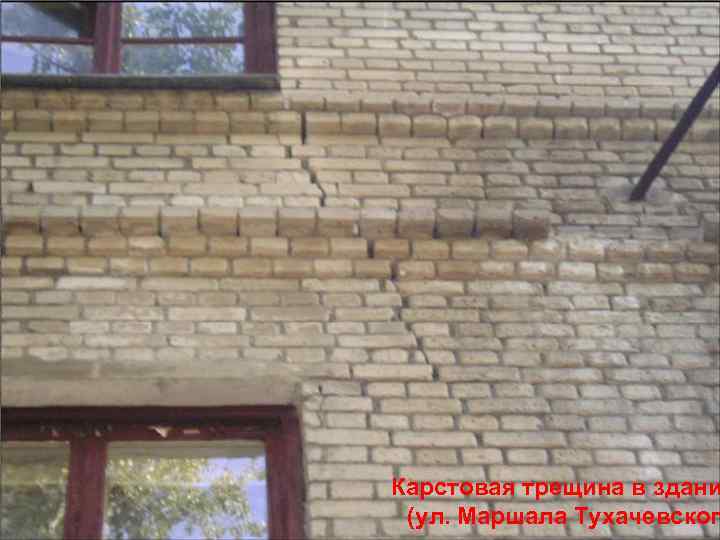 Карстовая трещина в здани (ул. Маршала Тухачевског 