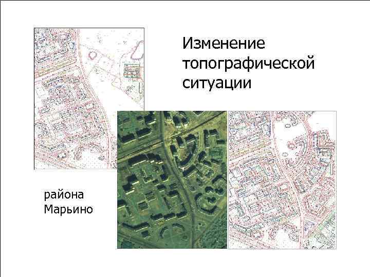 Изменение топографической ситуации района Марьино 