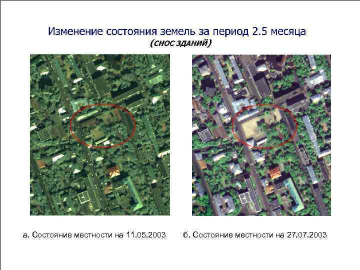 а. Состояние местности на 11. 05. 2003 б. Состояние местности на 27. 07. 2003