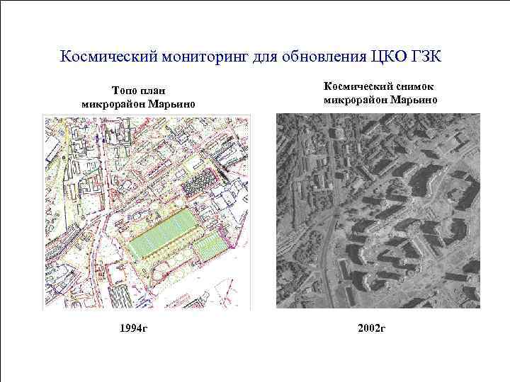 Космический мониторинг для обновления ЦКО ГЗК Топо план микрорайон Марьино 1994 г Космический снимок