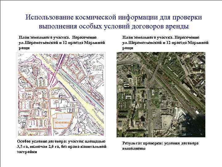 Использование космической информации для проверки выполнения особых условий договоров аренды План земельного участка. Пересечение