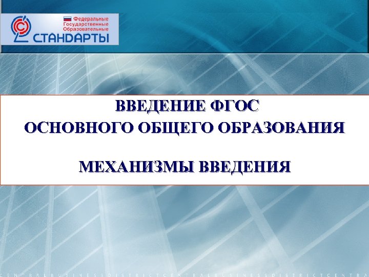 ВВЕДЕНИЕ ФГОС ОСНОВНОГО ОБЩЕГО ОБРАЗОВАНИЯ МЕХАНИЗМЫ ВВЕДЕНИЯ 